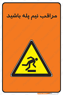  , مواظب , هشدار , نیمه , نصفه , خطر , 