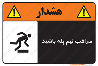  , مواظب , هشدار , نیمه , نصفه , خطر , 