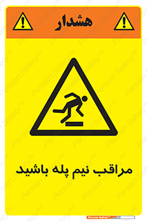  , مواظب , هشدار , نیمه , نصفه , خطر , 