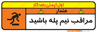 تابلوی ایمنی مراقب نیم پله باشید – طرح 11022
