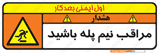  , مواظب , هشدار , نیمه , نصفه , خطر , 