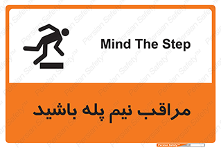 تابلوی ایمنی مراقب نیم پله باشید – طرح 11022