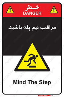  , مواظب , هشدار , نیمه , نصفه , خطر , 