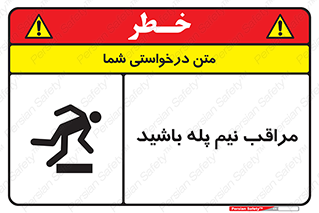  , مواظب , هشدار , نیمه , نصفه , خطر , 