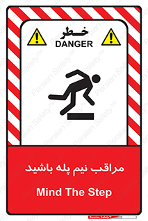  , مواظب , هشدار , نیمه , نصفه , خطر , 