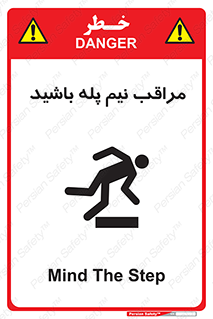  , مواظب , هشدار , نیمه , نصفه , خطر , 