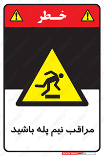  , مواظب , هشدار , نیمه , نصفه , خطر , 