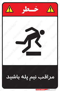  , مواظب , هشدار , نیمه , نصفه , خطر , 