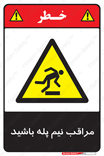  , مواظب , هشدار , نیمه , نصفه , خطر , 