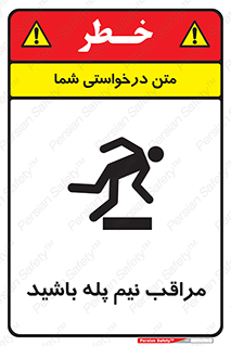  , مواظب , هشدار , نیمه , نصفه , خطر , 