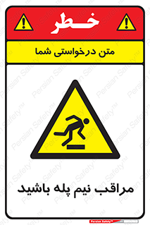  , مواظب , هشدار , نیمه , نصفه , خطر , 