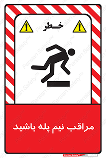 , مواظب , هشدار , نیمه , نصفه , خطر , 