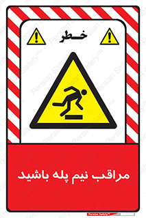  , مواظب , هشدار , نیمه , نصفه , خطر , 