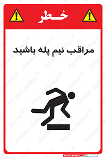  , مواظب , هشدار , نیمه , نصفه , خطر , 