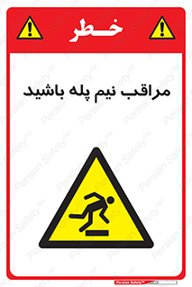  , مواظب , هشدار , نیمه , نصفه , خطر , 