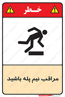  , مواظب , هشدار , نیمه , نصفه , خطر , 