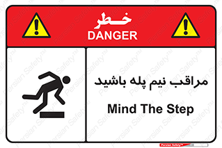  , مواظب , هشدار , نیمه , نصفه , خطر , 