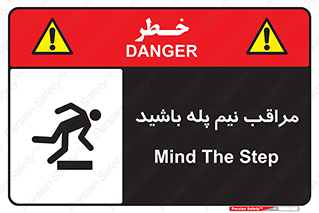  , مواظب , هشدار , نیمه , نصفه , خطر , 