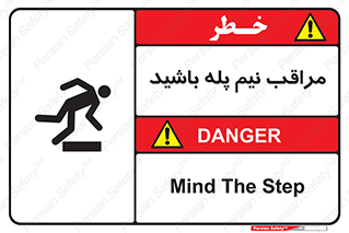  , مواظب , هشدار , نیمه , نصفه , خطر , 
