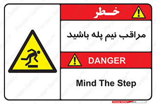  , مواظب , هشدار , نیمه , نصفه , خطر , 