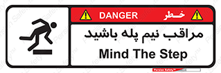  , مواظب , هشدار , نیمه , نصفه , خطر , 