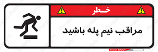  , مواظب , هشدار , نیمه , نصفه , خطر , 