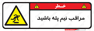  , مواظب , هشدار , نیمه , نصفه , خطر , 