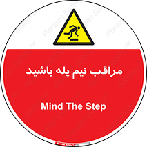  , مواظب , هشدار , نیمه , نصفه , خطر , 