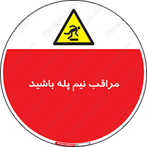  , مواظب , هشدار , نیمه , نصفه , خطر , 