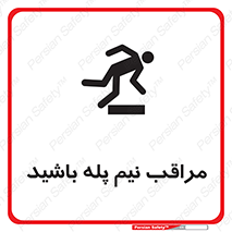  , مواظب , هشدار , نیمه , نصفه , خطر , 