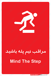  , مواظب , هشدار , نیمه , نصفه , خطر , 