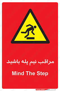  , مواظب , هشدار , نیمه , نصفه , خطر , 