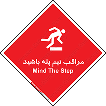  , مواظب , هشدار , نیمه , نصفه , خطر , 