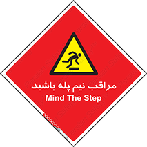  , مواظب , هشدار , نیمه , نصفه , خطر , 