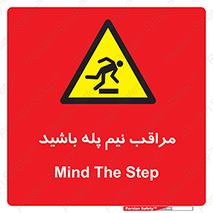  , مواظب , هشدار , نیمه , نصفه , خطر , 