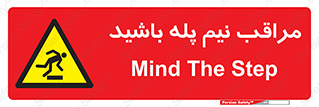  , مواظب , هشدار , نیمه , نصفه , خطر , 