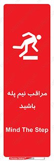  , مواظب , هشدار , نیمه , نصفه , خطر , 