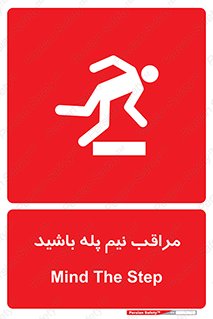  , مواظب , هشدار , نیمه , نصفه , خطر , 
