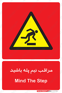  , مواظب , هشدار , نیمه , نصفه , خطر , 