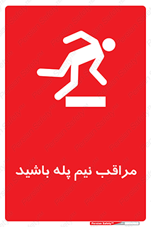  , مواظب , هشدار , نیمه , نصفه , خطر , 