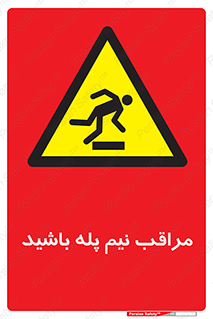  , مواظب , هشدار , نیمه , نصفه , خطر , 