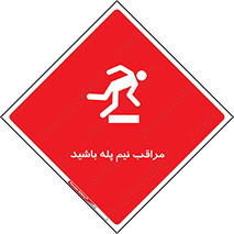  , مواظب , هشدار , نیمه , نصفه , خطر , 
