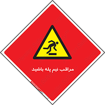  , مواظب , هشدار , نیمه , نصفه , خطر , 