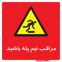  , مواظب , هشدار , نیمه , نصفه , خطر , 