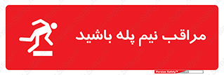  , مواظب , هشدار , نیمه , نصفه , خطر , 