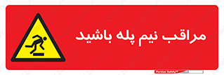  , مواظب , هشدار , نیمه , نصفه , خطر , 