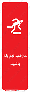  , مواظب , هشدار , نیمه , نصفه , خطر , 