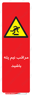  , مواظب , هشدار , نیمه , نصفه , خطر , 