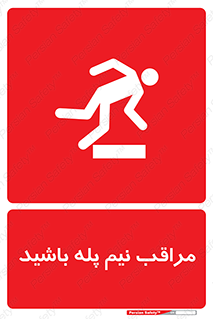  , مواظب , هشدار , نیمه , نصفه , خطر , 