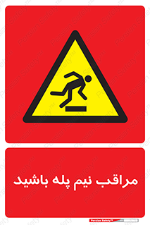  , مواظب , هشدار , نیمه , نصفه , خطر , 